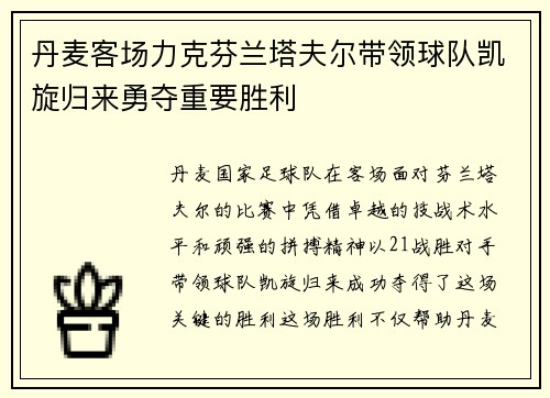 丹麦客场力克芬兰塔夫尔带领球队凯旋归来勇夺重要胜利