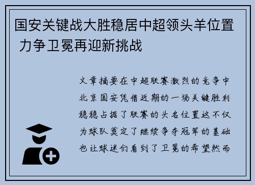国安关键战大胜稳居中超领头羊位置 力争卫冕再迎新挑战