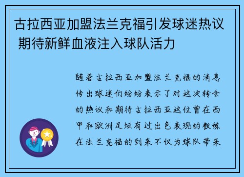 古拉西亚加盟法兰克福引发球迷热议 期待新鲜血液注入球队活力