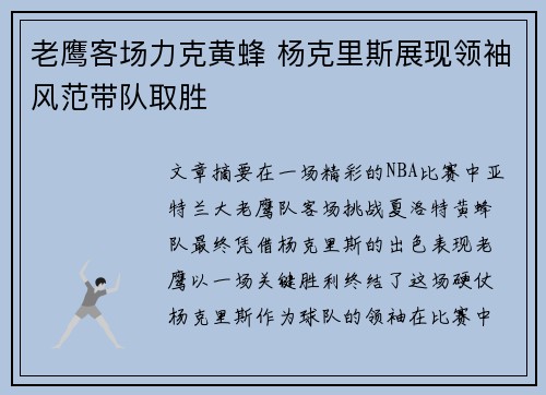 老鹰客场力克黄蜂 杨克里斯展现领袖风范带队取胜