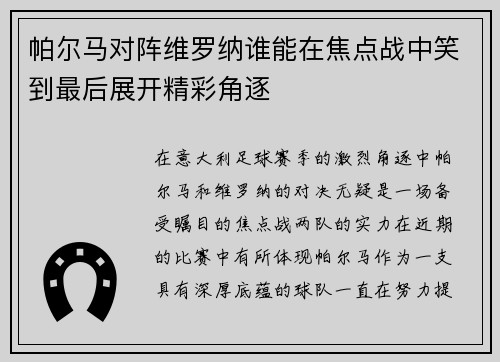 帕尔马对阵维罗纳谁能在焦点战中笑到最后展开精彩角逐