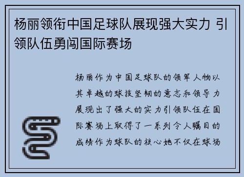杨丽领衔中国足球队展现强大实力 引领队伍勇闯国际赛场