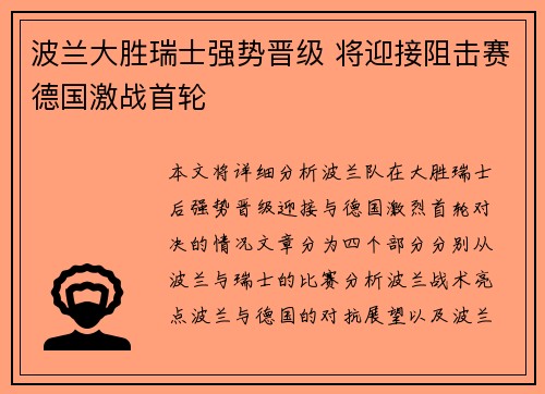波兰大胜瑞士强势晋级 将迎接阻击赛德国激战首轮