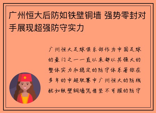 广州恒大后防如铁壁铜墙 强势零封对手展现超强防守实力