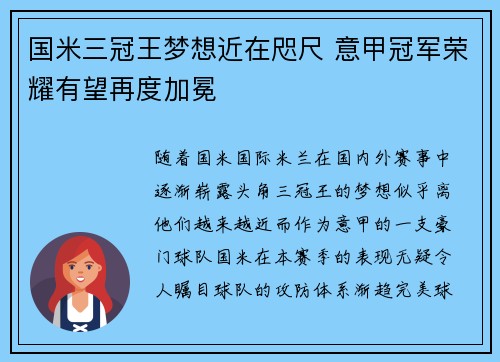 国米三冠王梦想近在咫尺 意甲冠军荣耀有望再度加冕