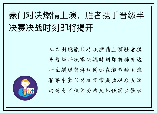 豪门对决燃情上演，胜者携手晋级半决赛决战时刻即将揭开