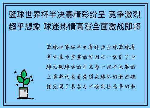 篮球世界杯半决赛精彩纷呈 竞争激烈超乎想象 球迷热情高涨全面激战即将上演