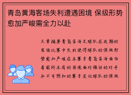 青岛黄海客场失利遭遇困境 保级形势愈加严峻需全力以赴