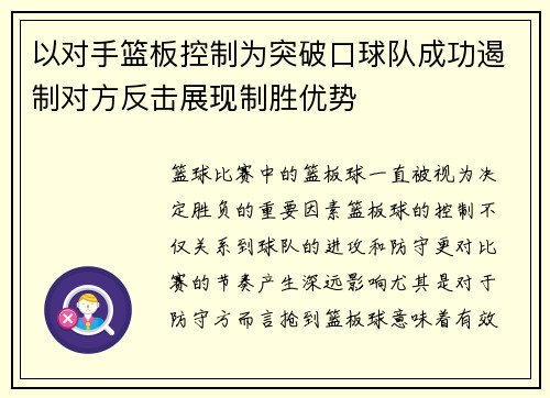 以对手篮板控制为突破口球队成功遏制对方反击展现制胜优势