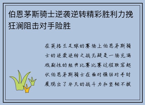 伯恩茅斯骑士逆袭逆转精彩胜利力挽狂澜阻击对手险胜