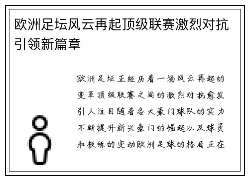 欧洲足坛风云再起顶级联赛激烈对抗引领新篇章
