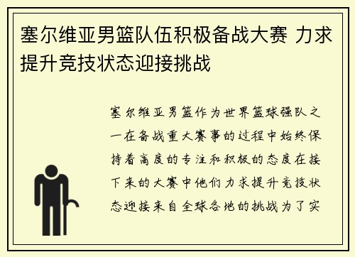 塞尔维亚男篮队伍积极备战大赛 力求提升竞技状态迎接挑战