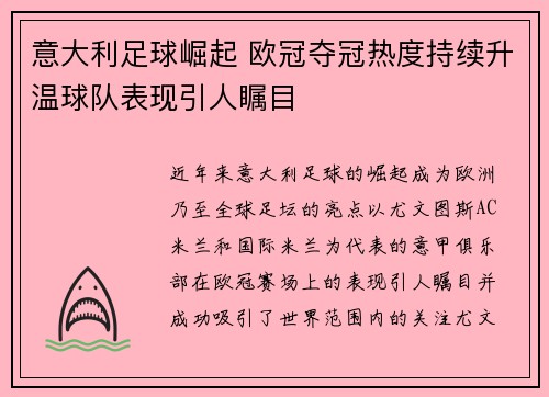 意大利足球崛起 欧冠夺冠热度持续升温球队表现引人瞩目
