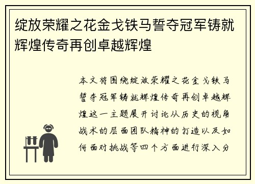 绽放荣耀之花金戈铁马誓夺冠军铸就辉煌传奇再创卓越辉煌