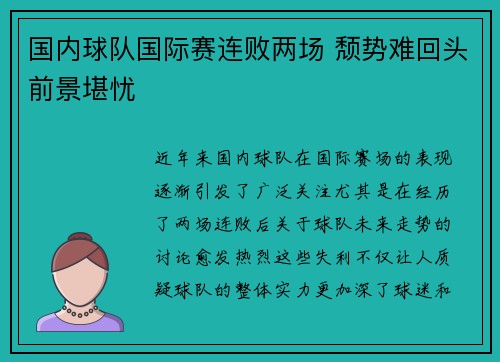 国内球队国际赛连败两场 颓势难回头前景堪忧