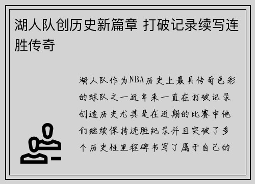 湖人队创历史新篇章 打破记录续写连胜传奇