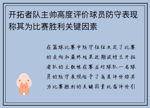 开拓者队主帅高度评价球员防守表现称其为比赛胜利关键因素