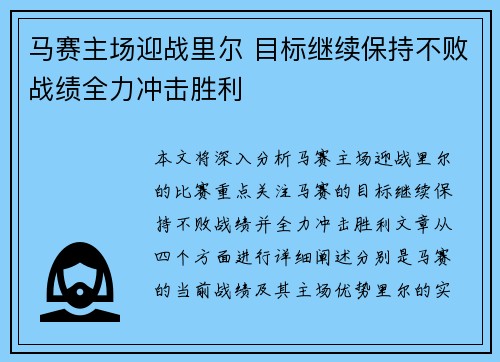 马赛主场迎战里尔 目标继续保持不败战绩全力冲击胜利
