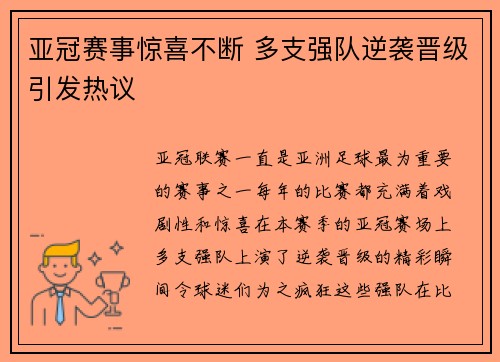 亚冠赛事惊喜不断 多支强队逆袭晋级引发热议