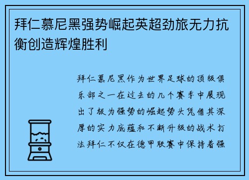拜仁慕尼黑强势崛起英超劲旅无力抗衡创造辉煌胜利