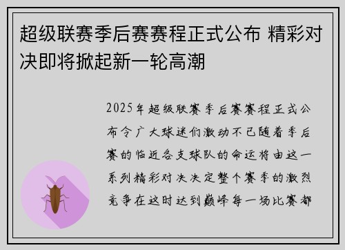 超级联赛季后赛赛程正式公布 精彩对决即将掀起新一轮高潮