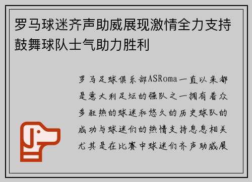 罗马球迷齐声助威展现激情全力支持鼓舞球队士气助力胜利