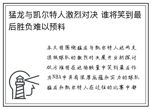 猛龙与凯尔特人激烈对决 谁将笑到最后胜负难以预料