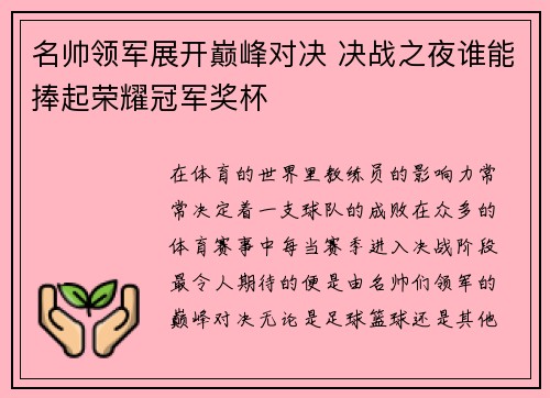 名帅领军展开巅峰对决 决战之夜谁能捧起荣耀冠军奖杯