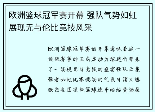 欧洲篮球冠军赛开幕 强队气势如虹 展现无与伦比竞技风采