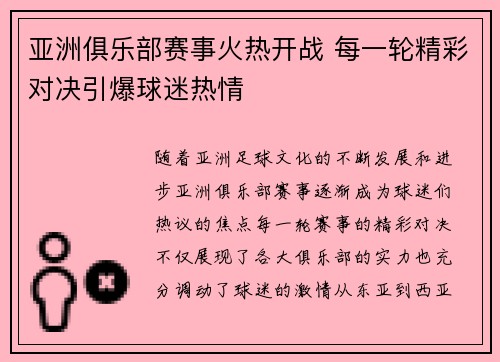 亚洲俱乐部赛事火热开战 每一轮精彩对决引爆球迷热情