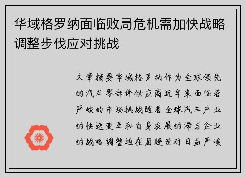 华域格罗纳面临败局危机需加快战略调整步伐应对挑战