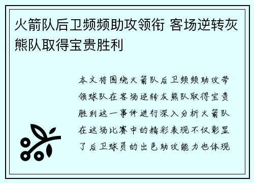 火箭队后卫频频助攻领衔 客场逆转灰熊队取得宝贵胜利
