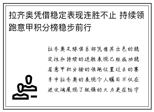 拉齐奥凭借稳定表现连胜不止 持续领跑意甲积分榜稳步前行