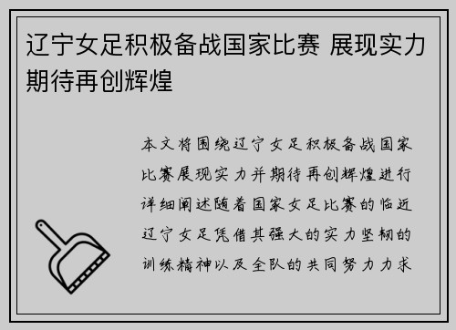 辽宁女足积极备战国家比赛 展现实力期待再创辉煌
