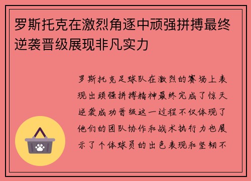 罗斯托克在激烈角逐中顽强拼搏最终逆袭晋级展现非凡实力