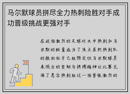 马尔默球员拼尽全力热刺险胜对手成功晋级挑战更强对手