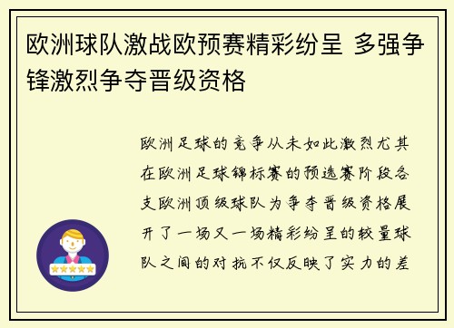 欧洲球队激战欧预赛精彩纷呈 多强争锋激烈争夺晋级资格