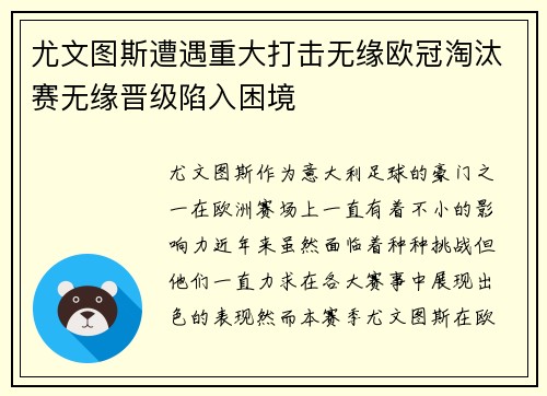 尤文图斯遭遇重大打击无缘欧冠淘汰赛无缘晋级陷入困境
