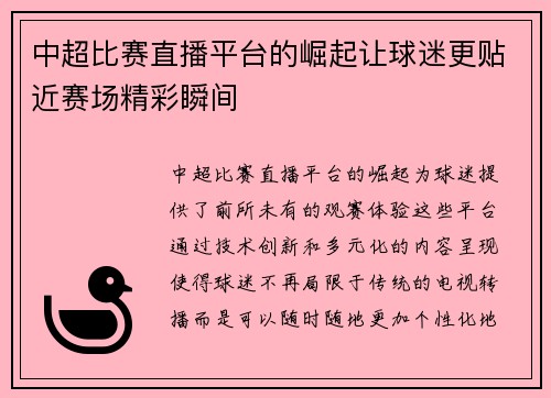 中超比赛直播平台的崛起让球迷更贴近赛场精彩瞬间