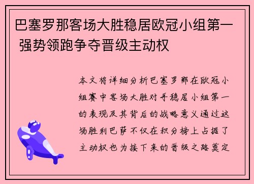 巴塞罗那客场大胜稳居欧冠小组第一 强势领跑争夺晋级主动权