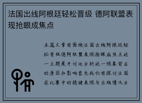 法国出线阿根廷轻松晋级 德阿联盟表现抢眼成焦点