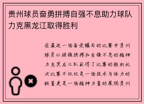 贵州球员奋勇拼搏自强不息助力球队力克黑龙江取得胜利