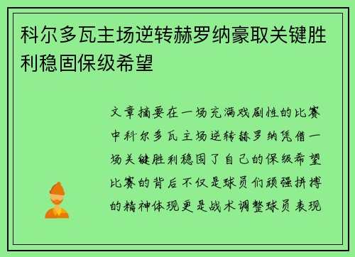 科尔多瓦主场逆转赫罗纳豪取关键胜利稳固保级希望