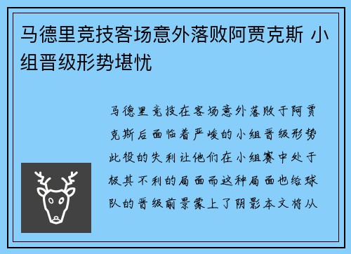 马德里竞技客场意外落败阿贾克斯 小组晋级形势堪忧