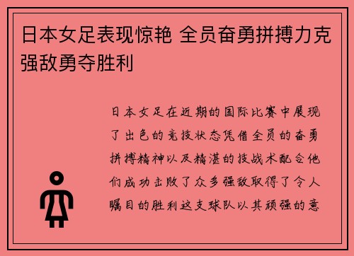 日本女足表现惊艳 全员奋勇拼搏力克强敌勇夺胜利