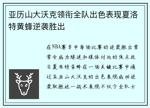 亚历山大沃克领衔全队出色表现夏洛特黄蜂逆袭胜出