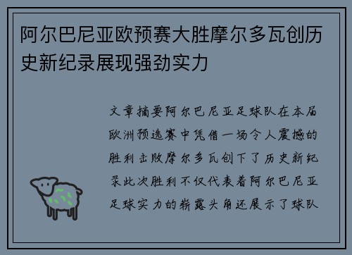阿尔巴尼亚欧预赛大胜摩尔多瓦创历史新纪录展现强劲实力