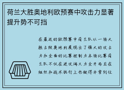 荷兰大胜奥地利欧预赛中攻击力显著提升势不可挡