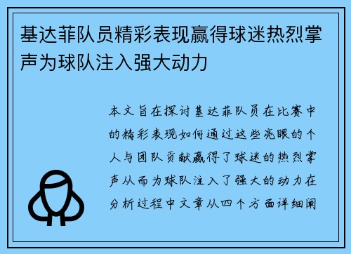 基达菲队员精彩表现赢得球迷热烈掌声为球队注入强大动力