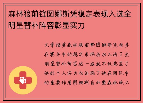 森林狼前锋图娜斯凭稳定表现入选全明星替补阵容彰显实力